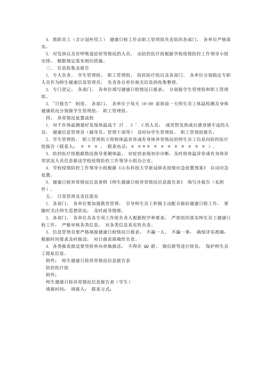 疫情防控期间学校师生外出审批报备制度及疫情防控期间师生健康日检制度_第2页