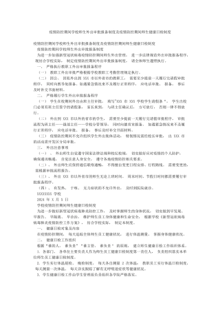 疫情防控期间学校师生外出审批报备制度及疫情防控期间师生健康日检制度