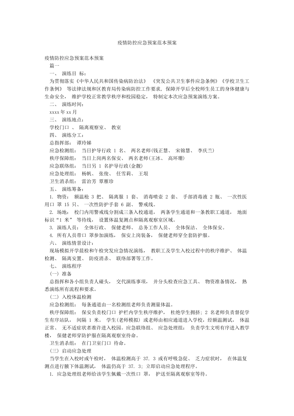 疫情防控应急预案范本预案_第1页