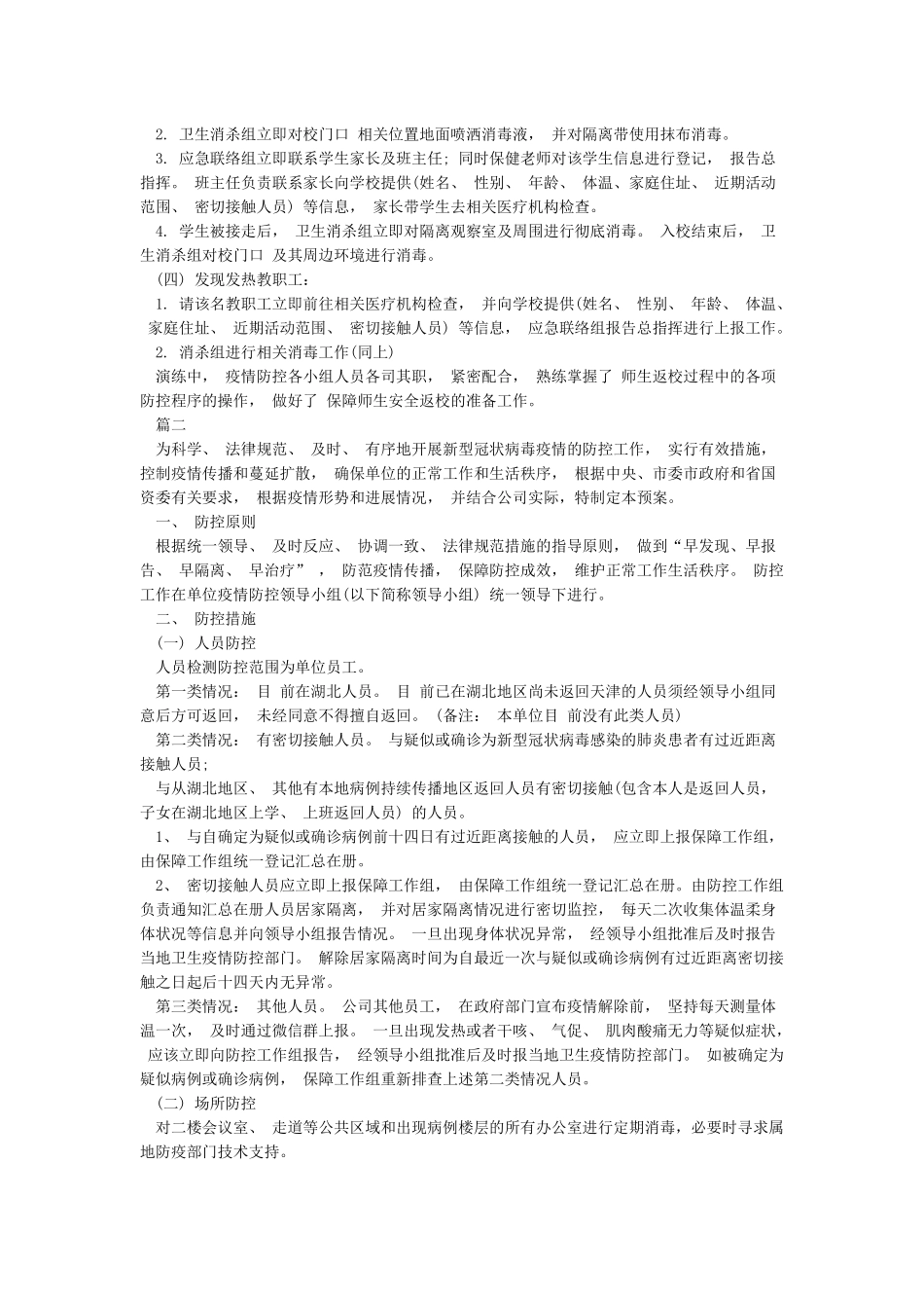 疫情防控应急预案范本预案_第2页