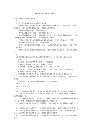 疫情防控物资管理制度
