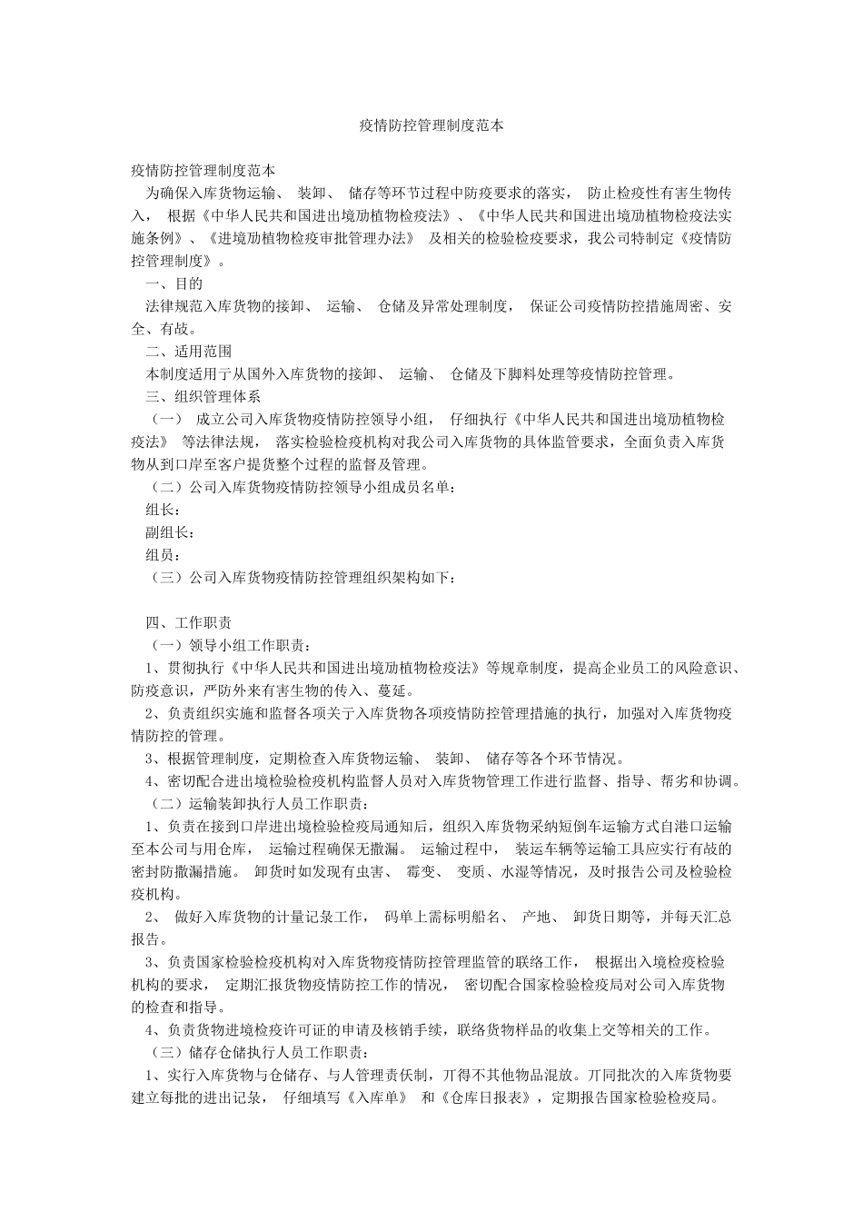 疫情防控管理制度范本_第1页