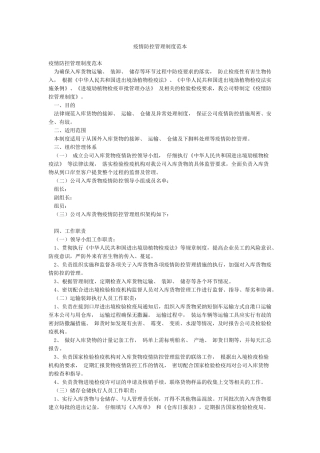 疫情防控管理制度范本
