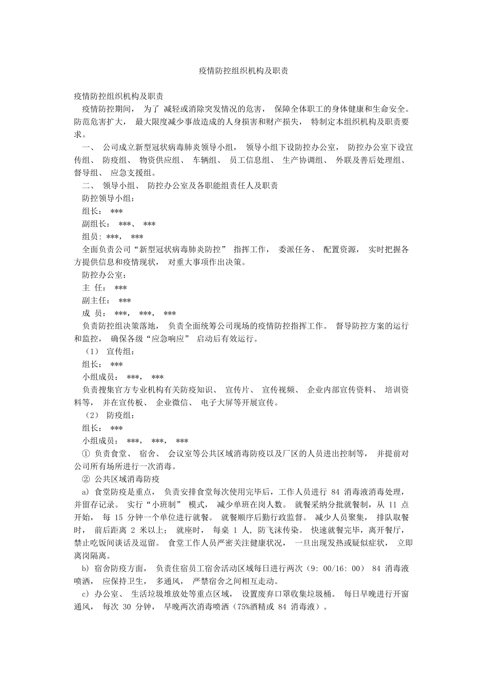 疫情防控组织机构及职责_第1页