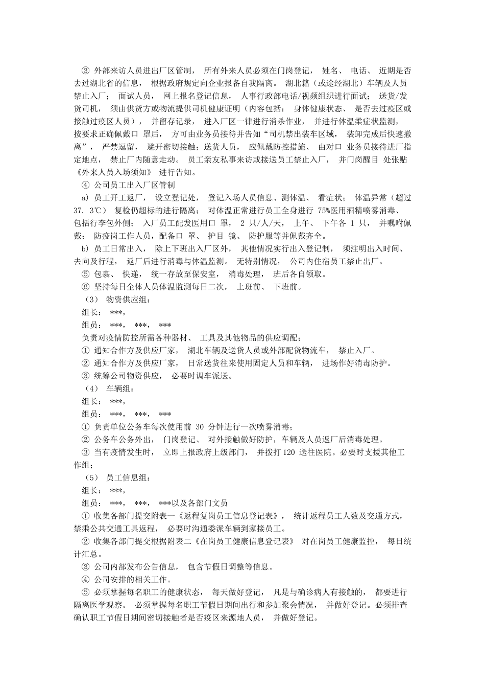 疫情防控组织机构及职责_第2页