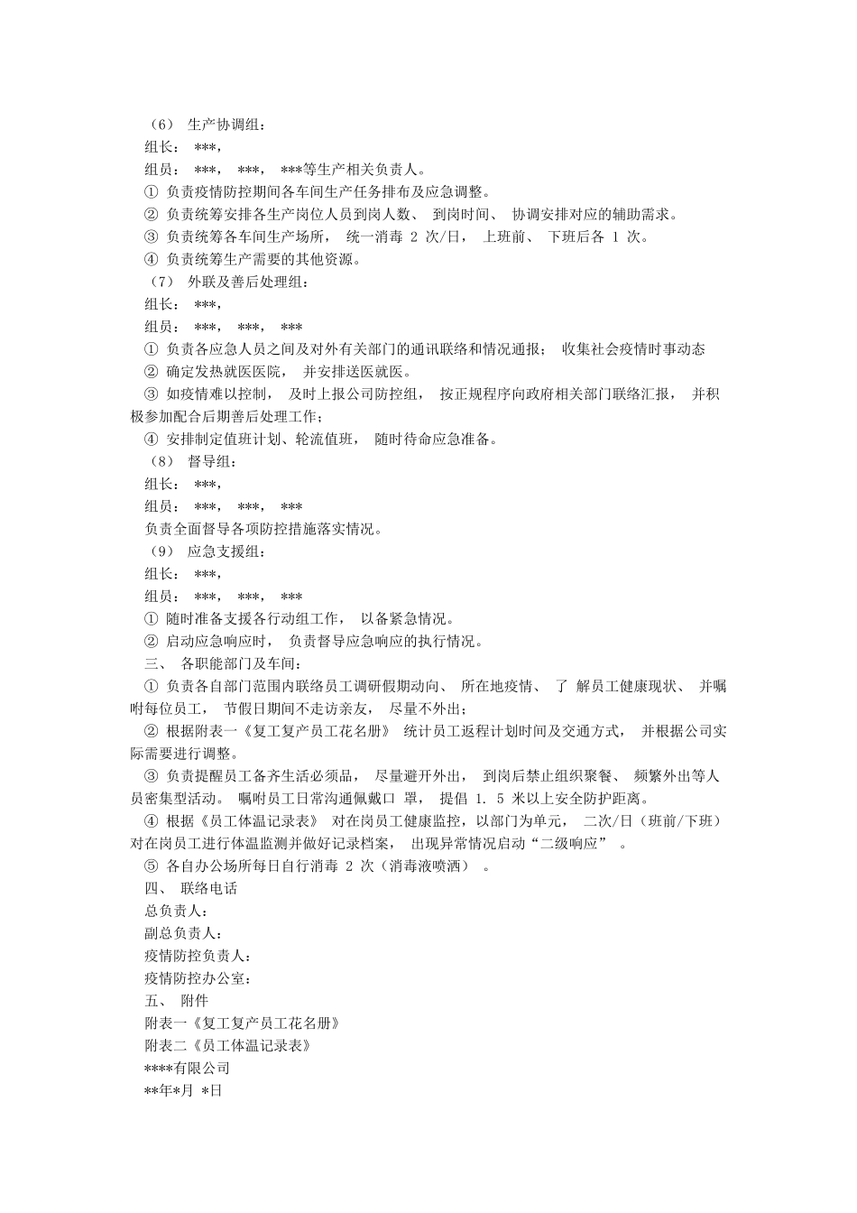 疫情防控组织机构及职责_第3页