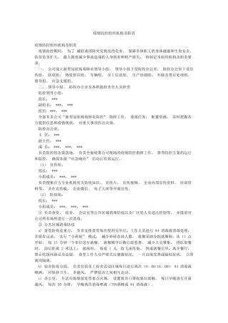 疫情防控组织机构及职责