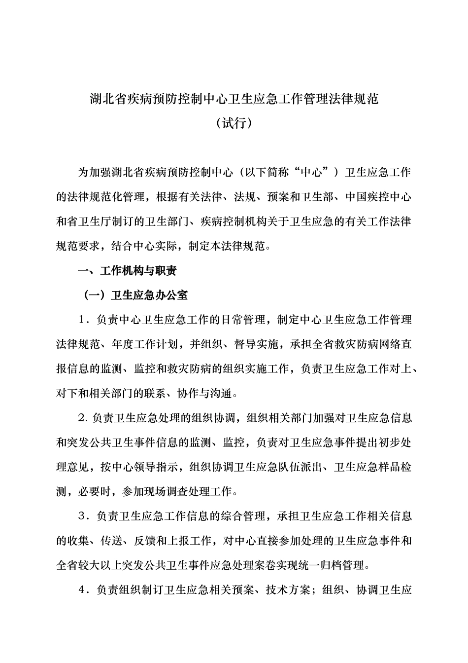 疾病预防控制中心卫生应急工作管理规范标准_第2页