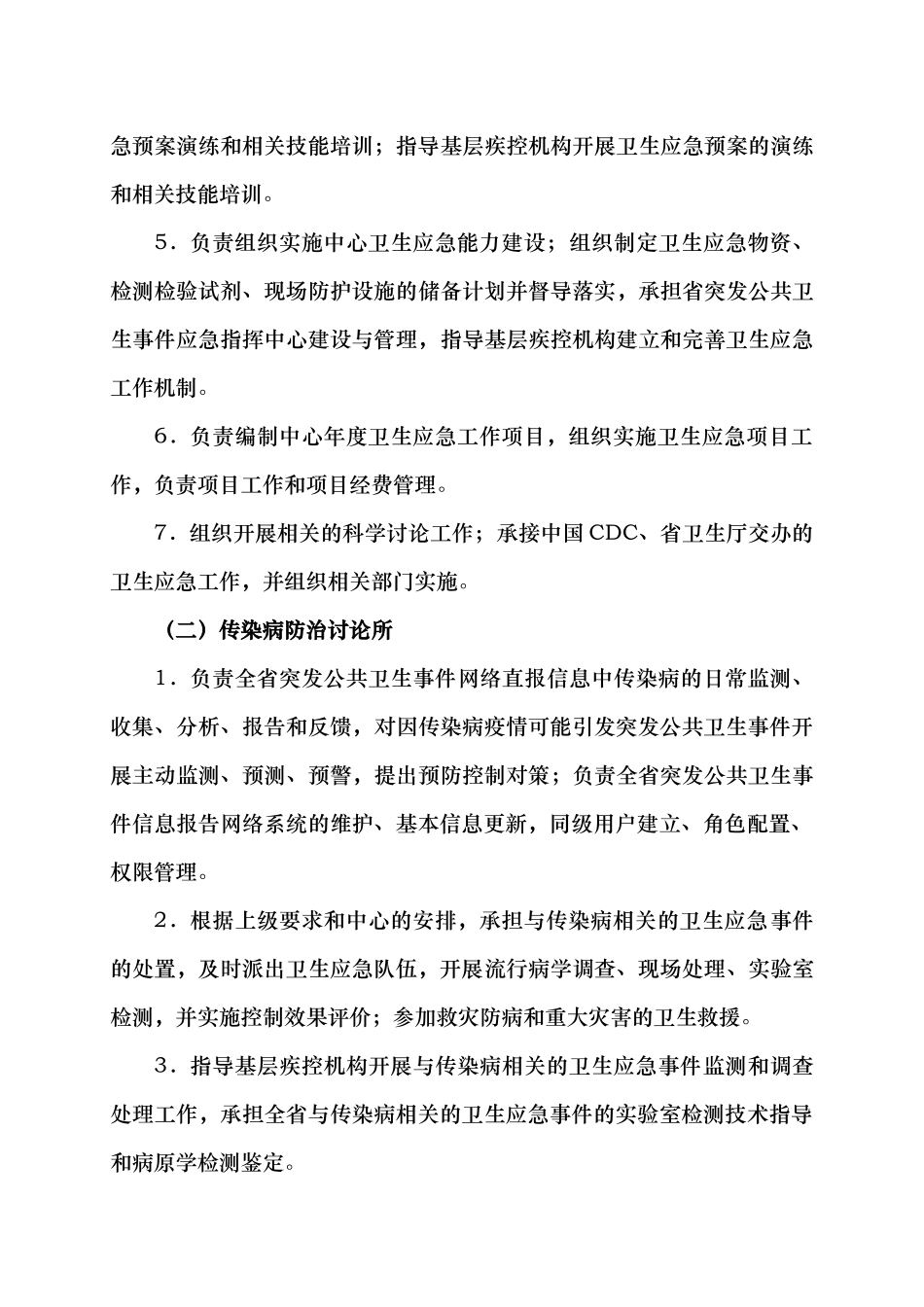 疾病预防控制中心卫生应急工作管理规范标准_第3页