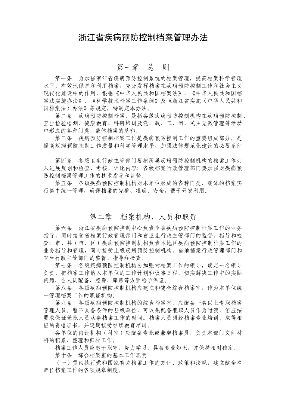 疾病预防控制档案管理办法范本_第1页