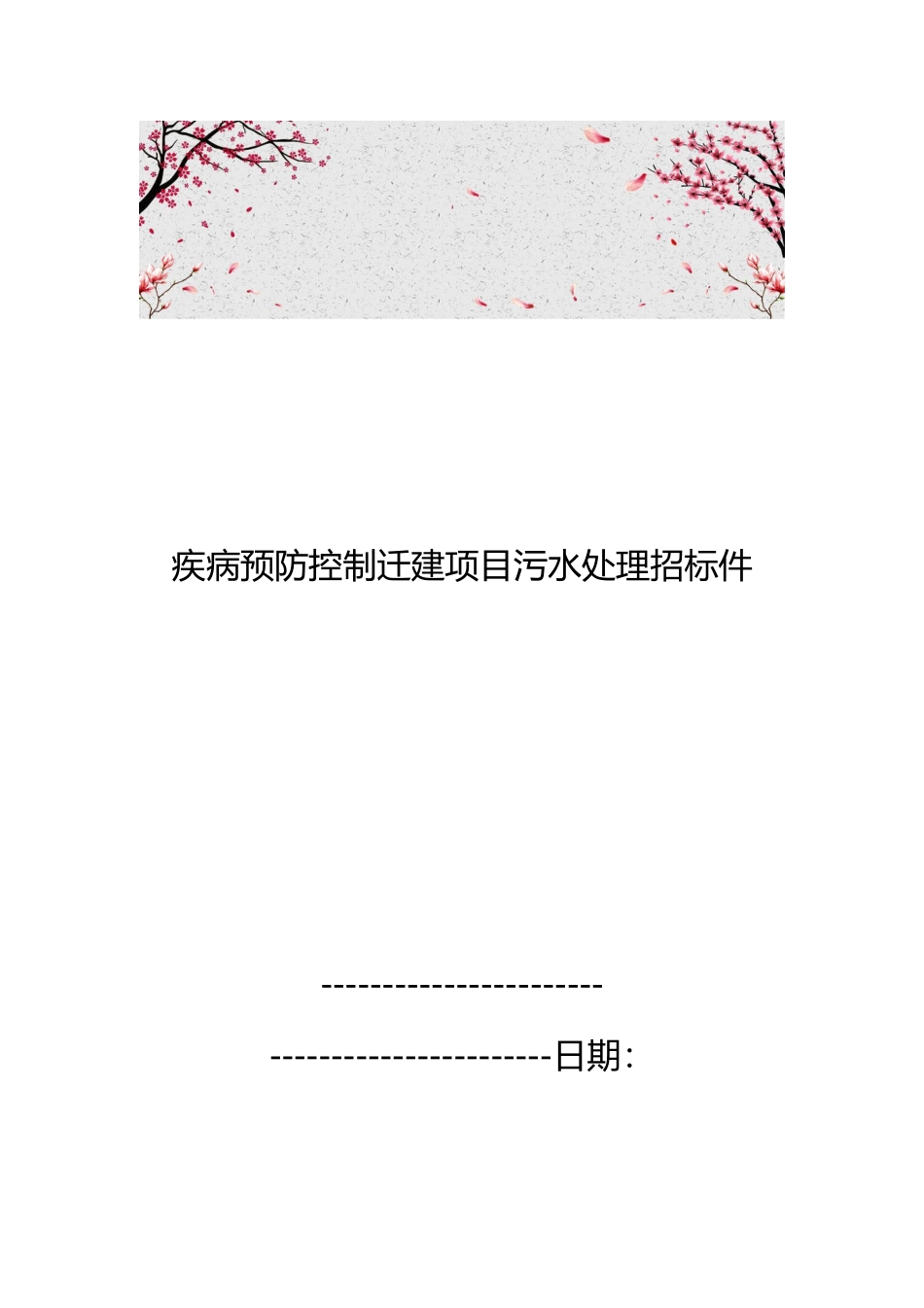 疾病预防控制迁建项目污水处理招标件_第1页