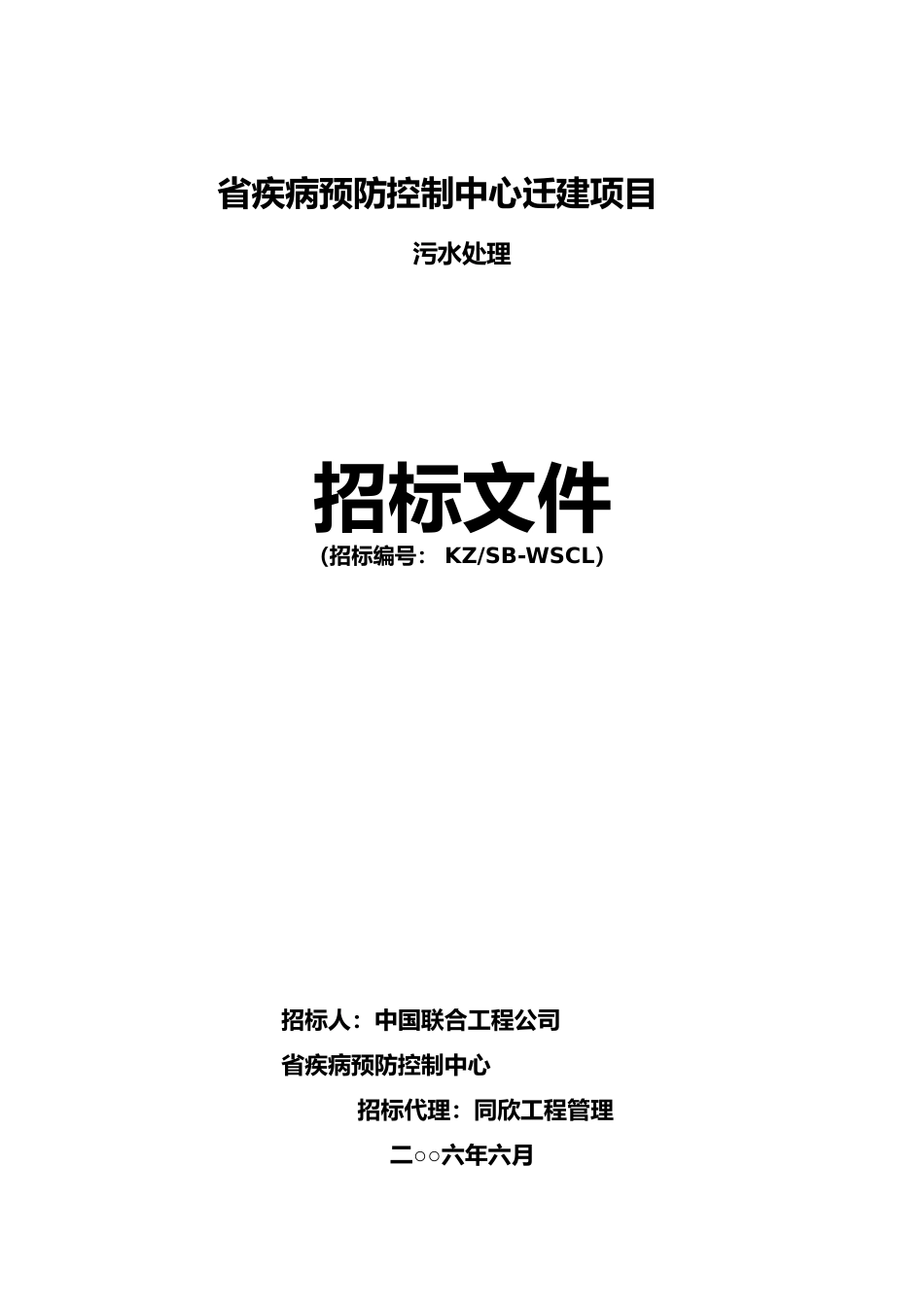 疾病预防控制迁建项目污水处理招标件_第2页