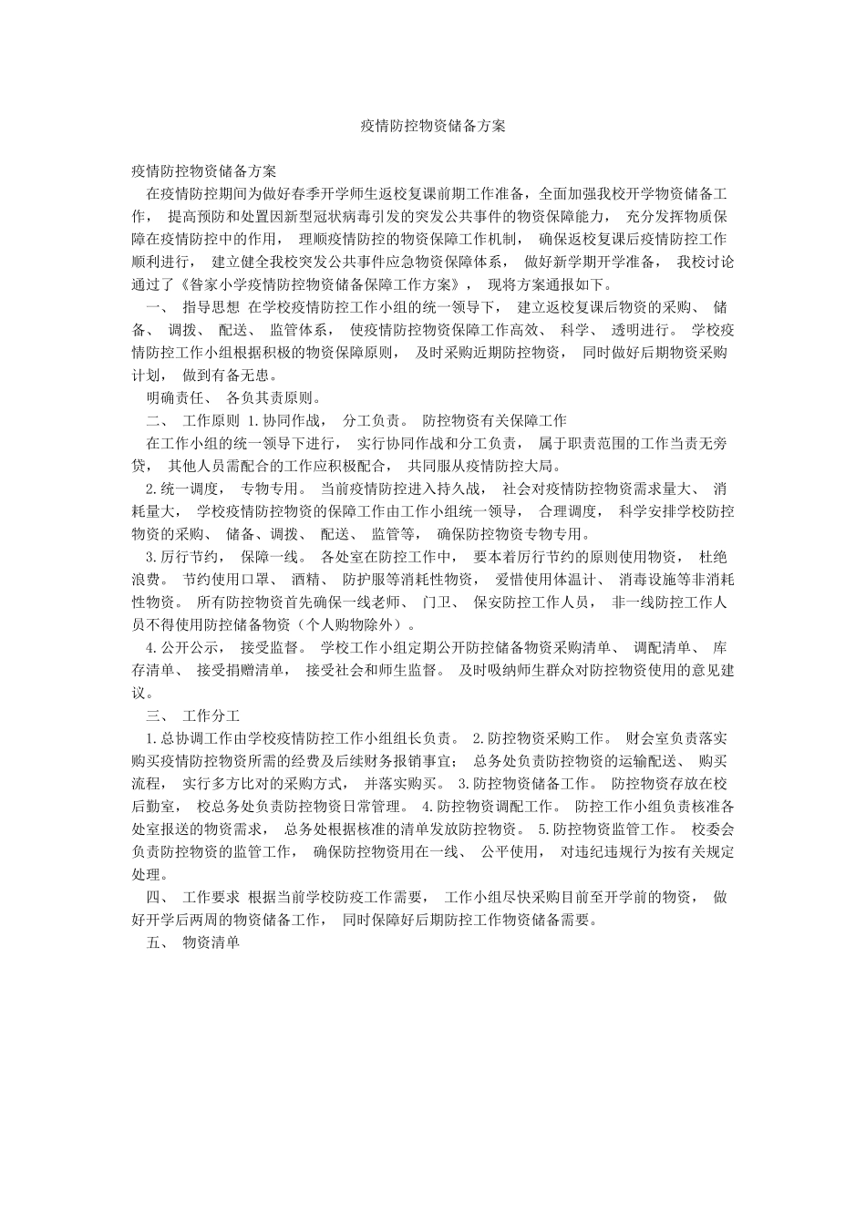 疫情防控物资储备方案_第1页