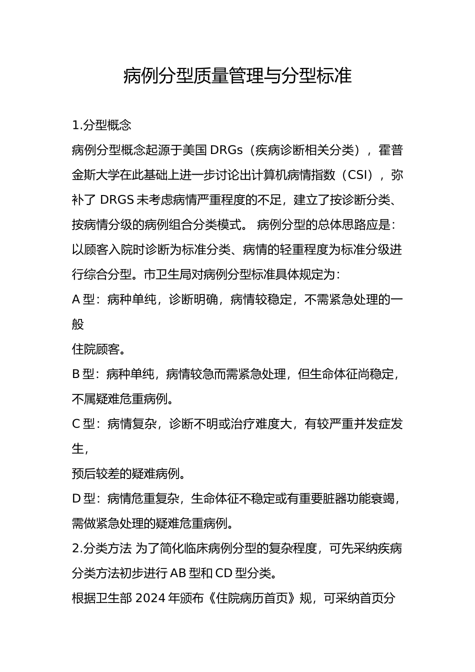 病例分型质量管理与分型标准2_第1页