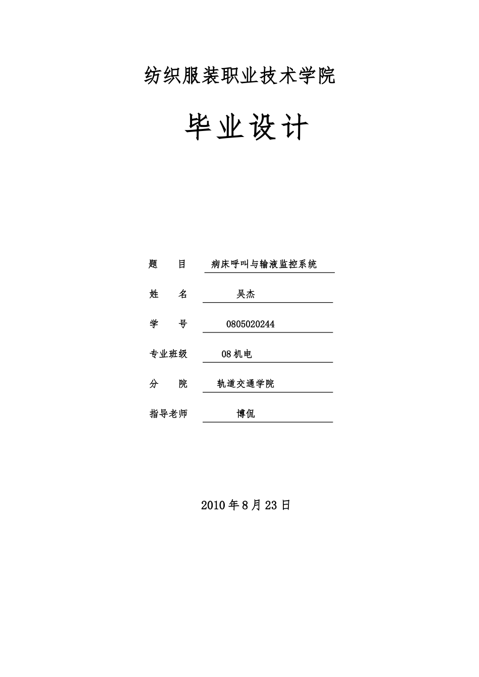 病床呼叫与输液监控系统本科设计说明_第1页