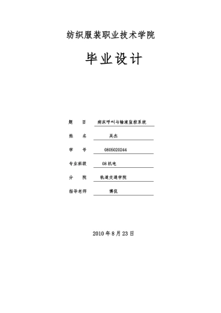 病床呼叫与输液监控系统本科设计说明