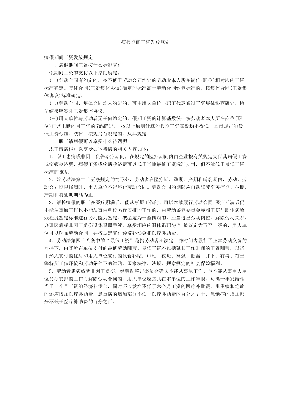 病假期间工资发放规定_第1页