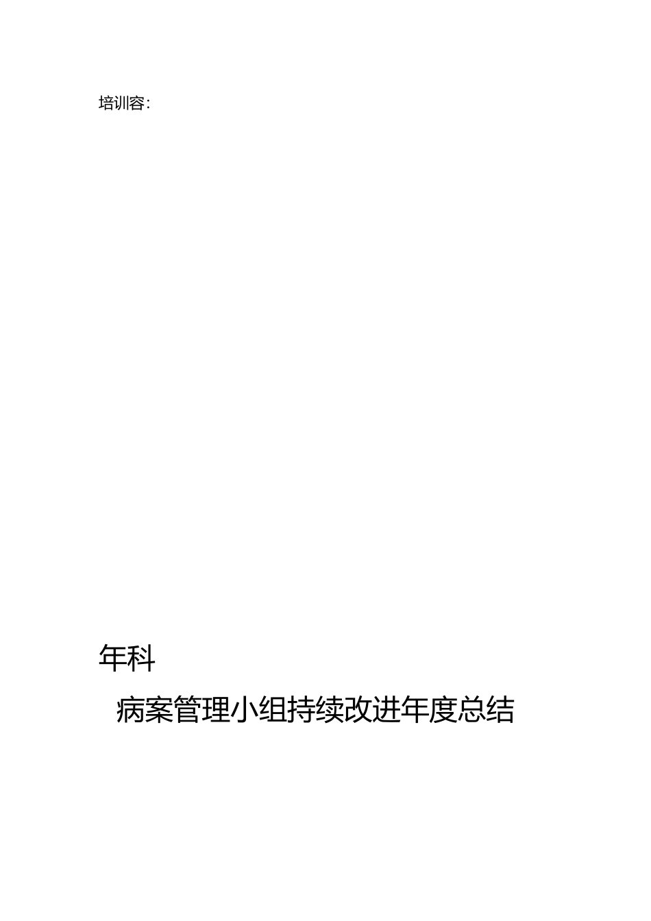 病历质量管理活动记录本_第3页