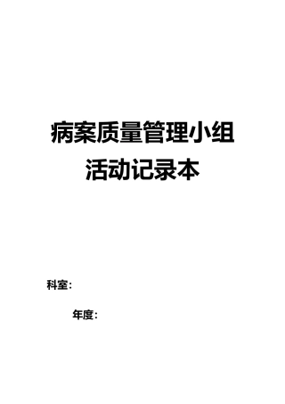 病历质量管理活动记录本