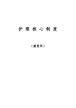 病房管理工作制度汇编