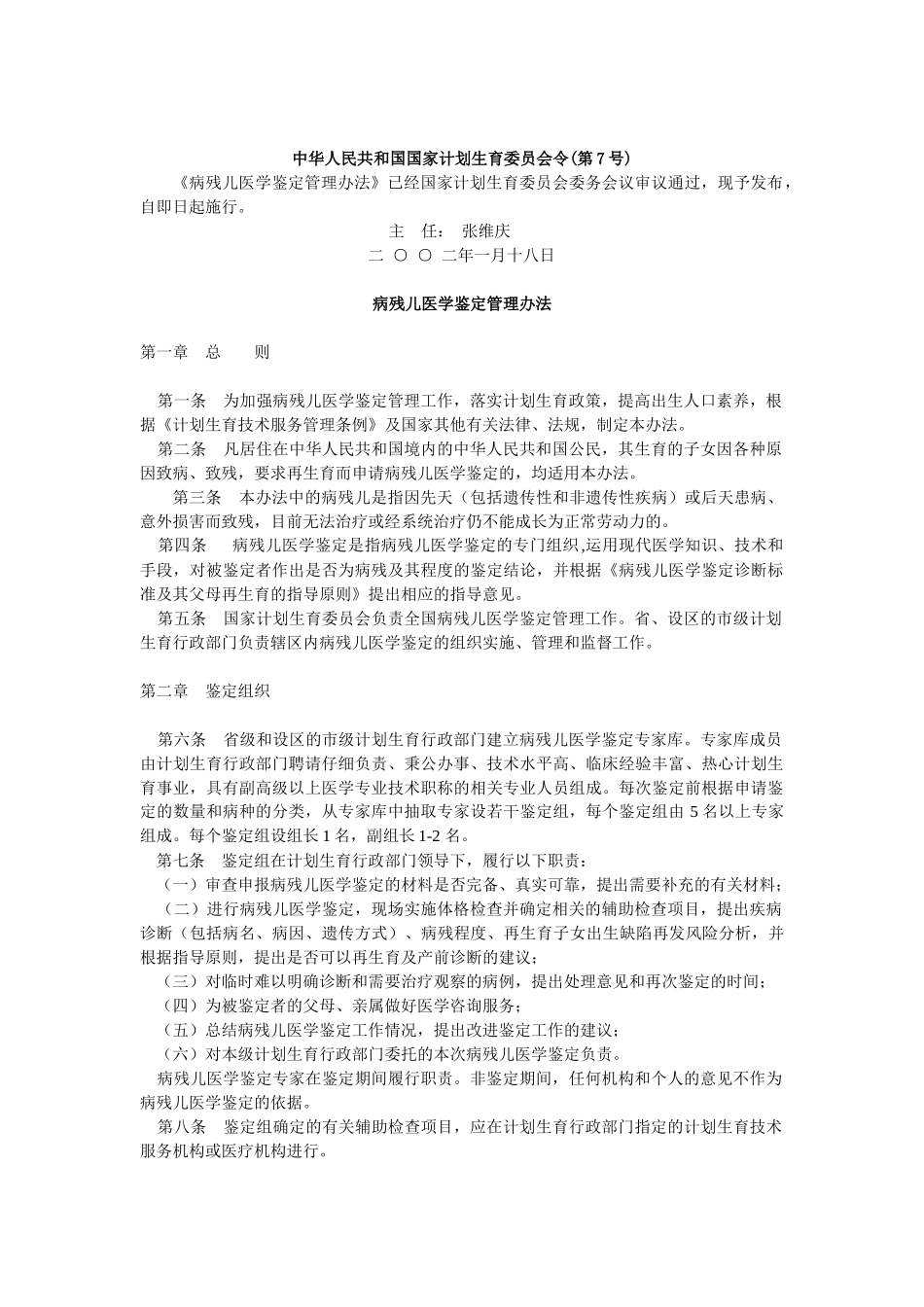 病残儿医学鉴定管理办法doc-邯郸市丛台鼎好家政服务有限_第1页