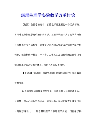 病理生理学实验教学改革研究