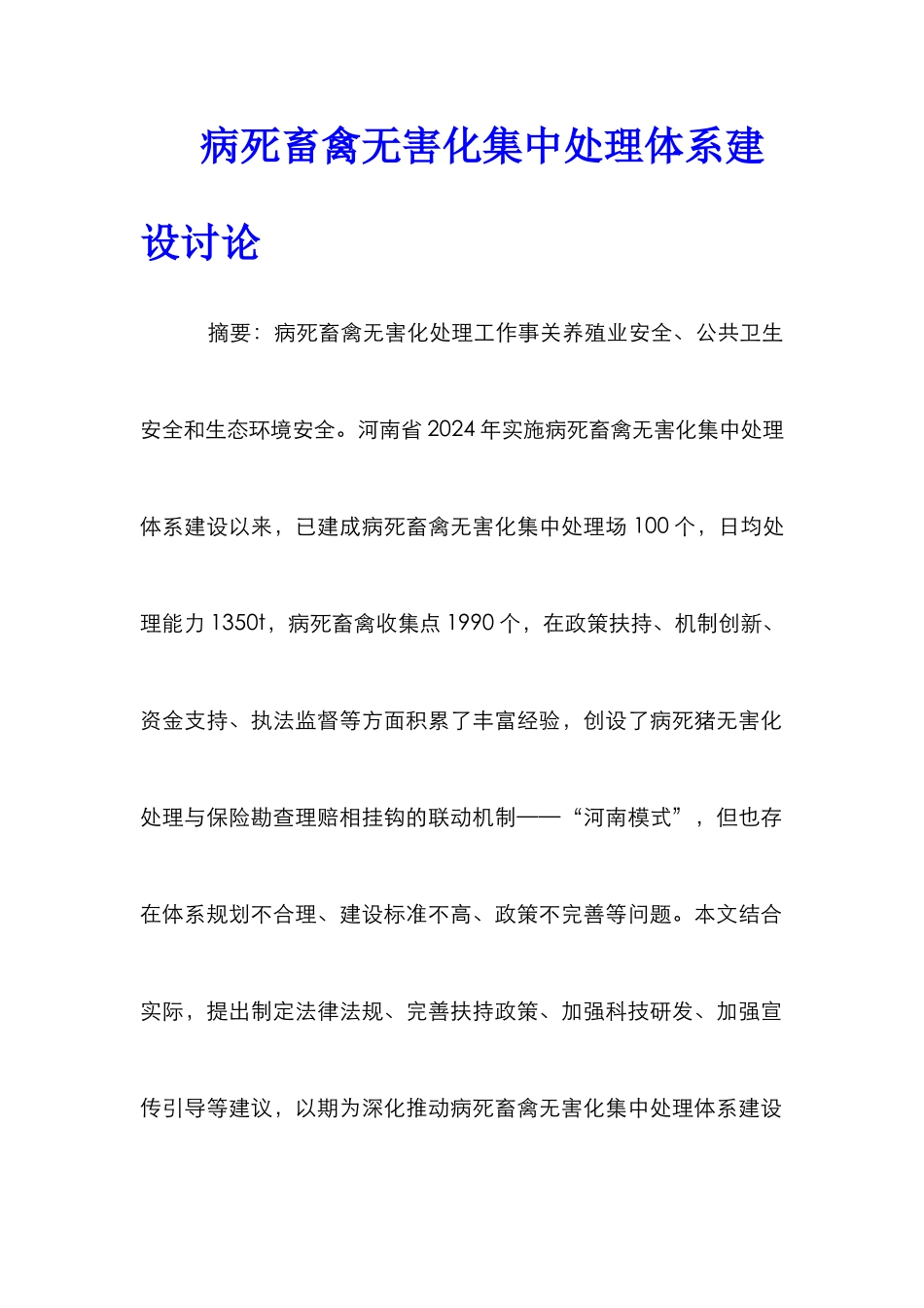 病死畜禽无害化集中处理体系建设研究_第1页
