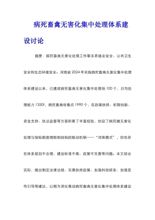病死畜禽无害化集中处理体系建设研究