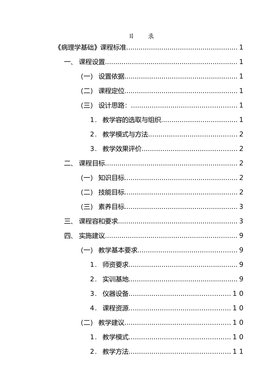 病理学基础资料课程标准_第1页