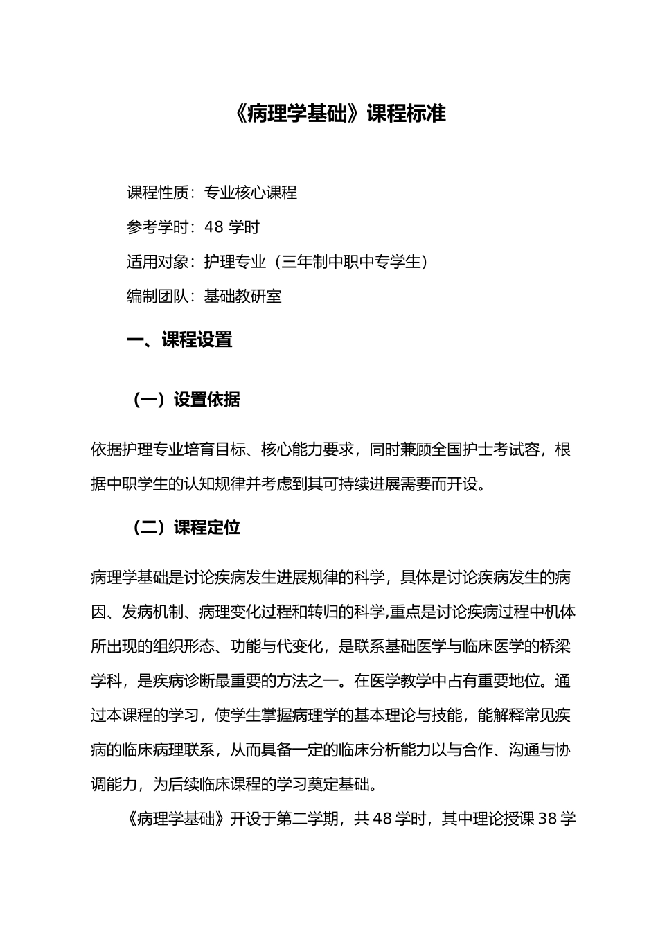 病理学基础资料课程标准_第3页