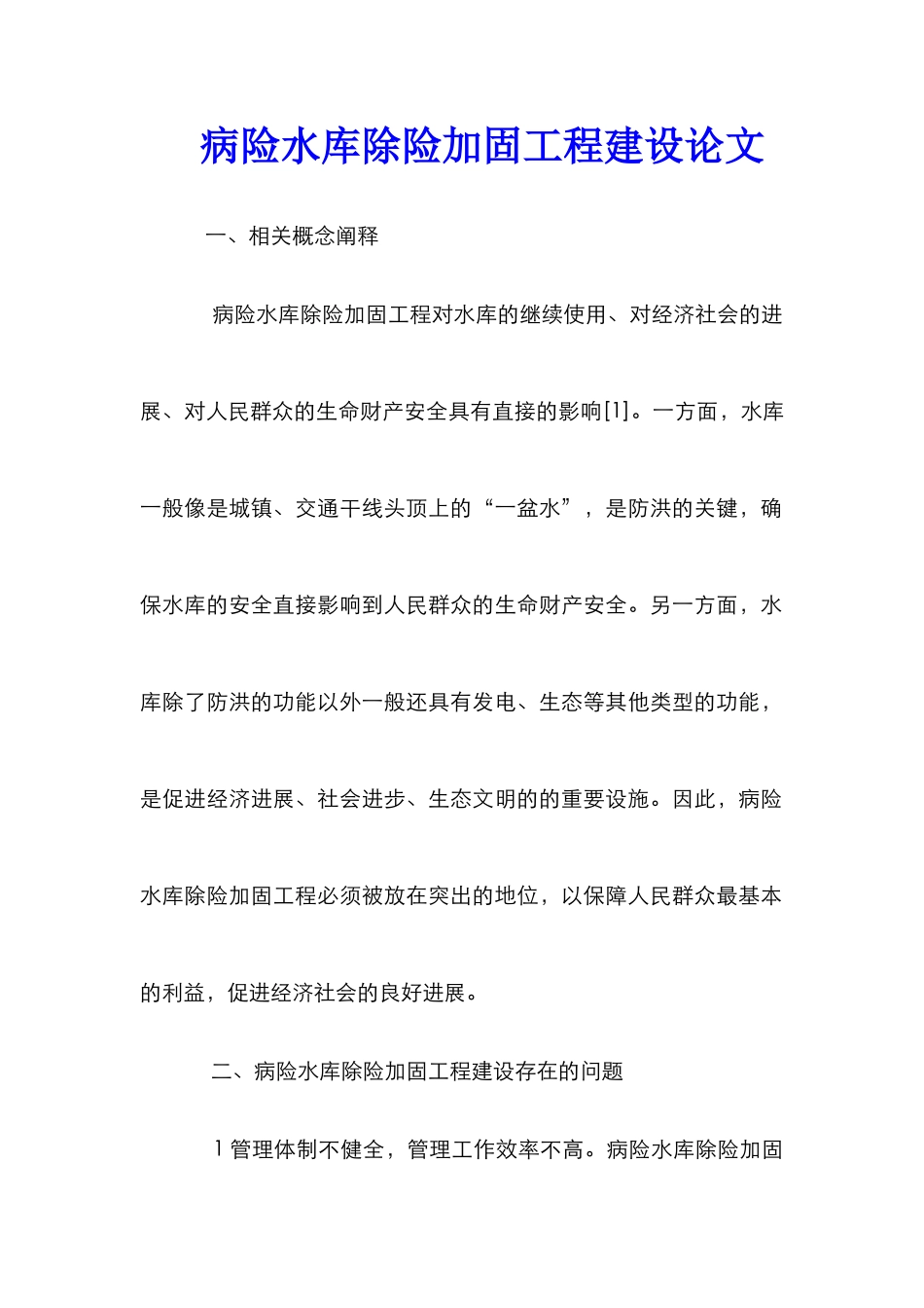 病险水库除险加固工程建设论文_第1页