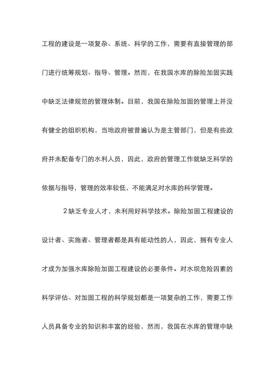 病险水库除险加固工程建设论文_第2页
