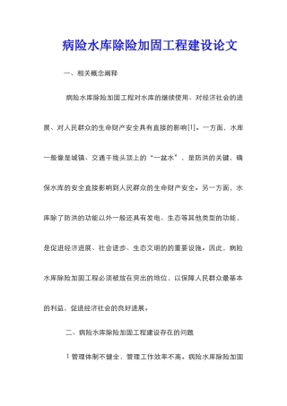 病险水库除险加固工程建设论文