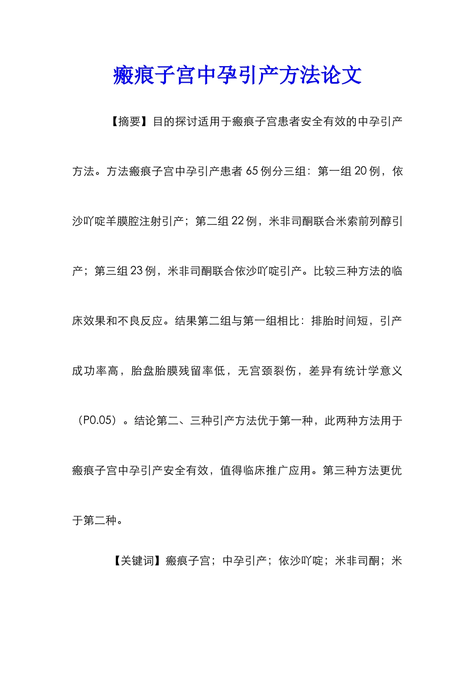 瘢痕子宫中孕引产方法论文_第1页