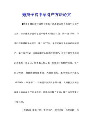 瘢痕子宫中孕引产方法论文