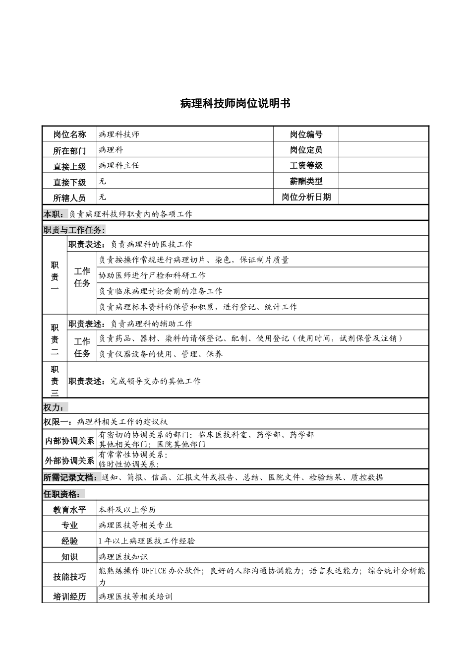病理科技师岗位说明书_第1页