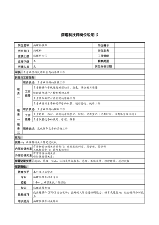 病理科技师岗位说明书