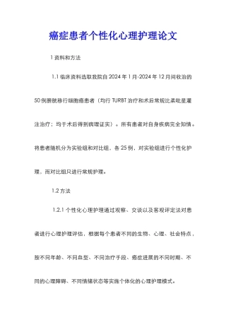 癌症患者个性化心理护理论文