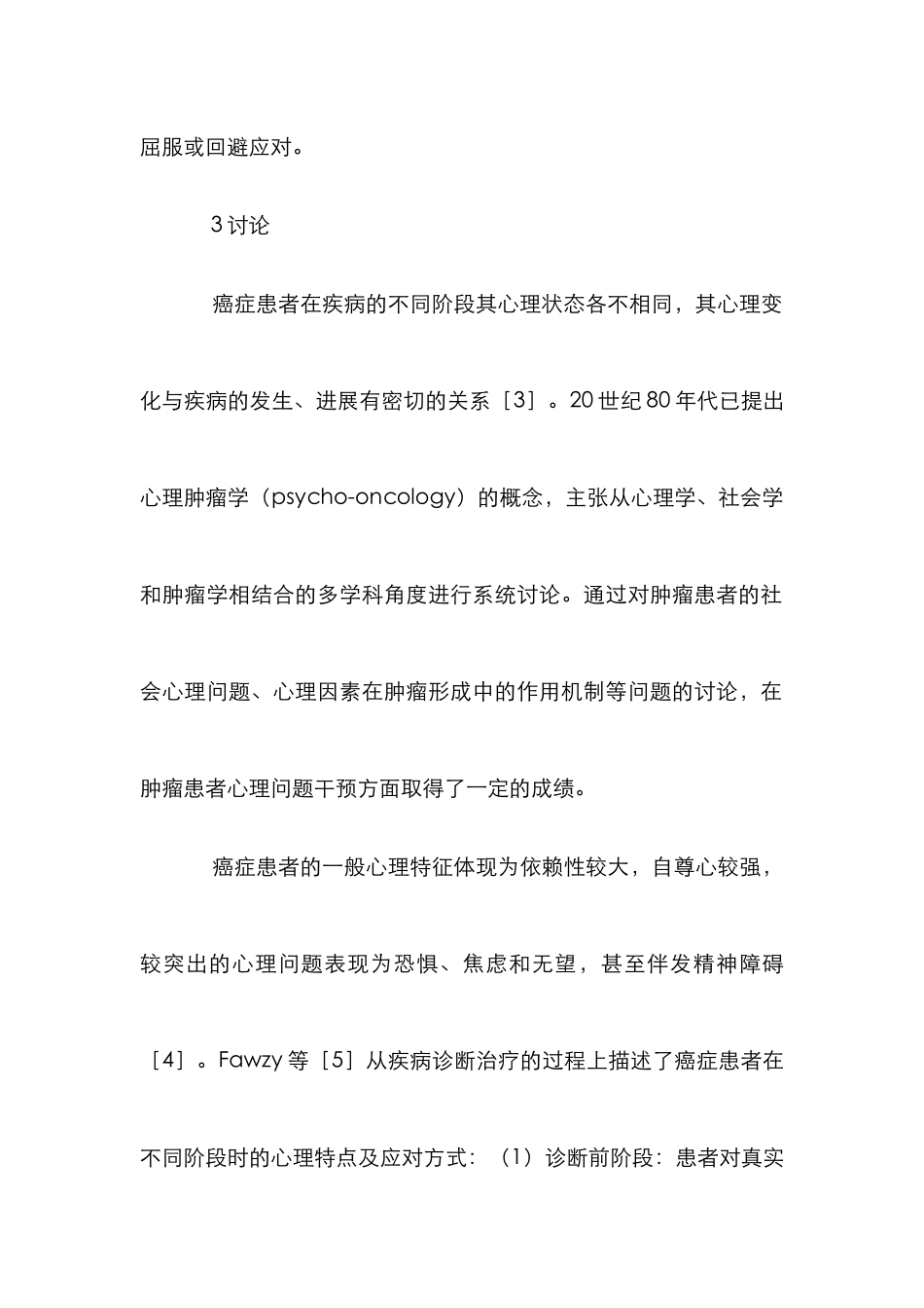 癌症患者心理护理研究论文_第3页