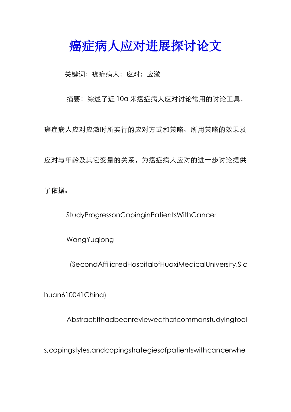 癌症病人应对进展探讨论文_第1页