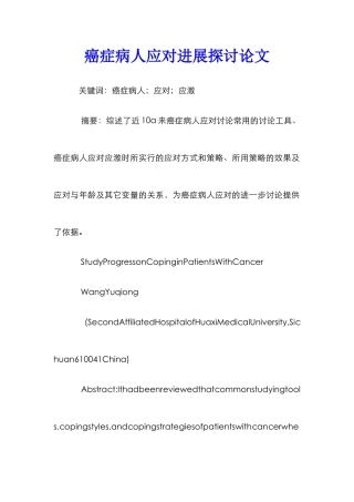 癌症病人应对进展探讨论文
