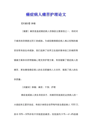 癌症病人疼痛护理论文