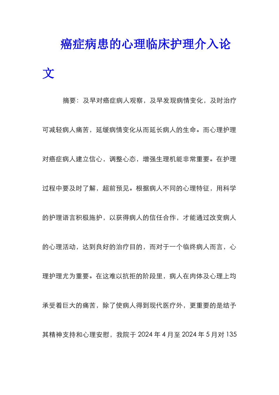 癌症病患的心理临床护理介入论文_第1页