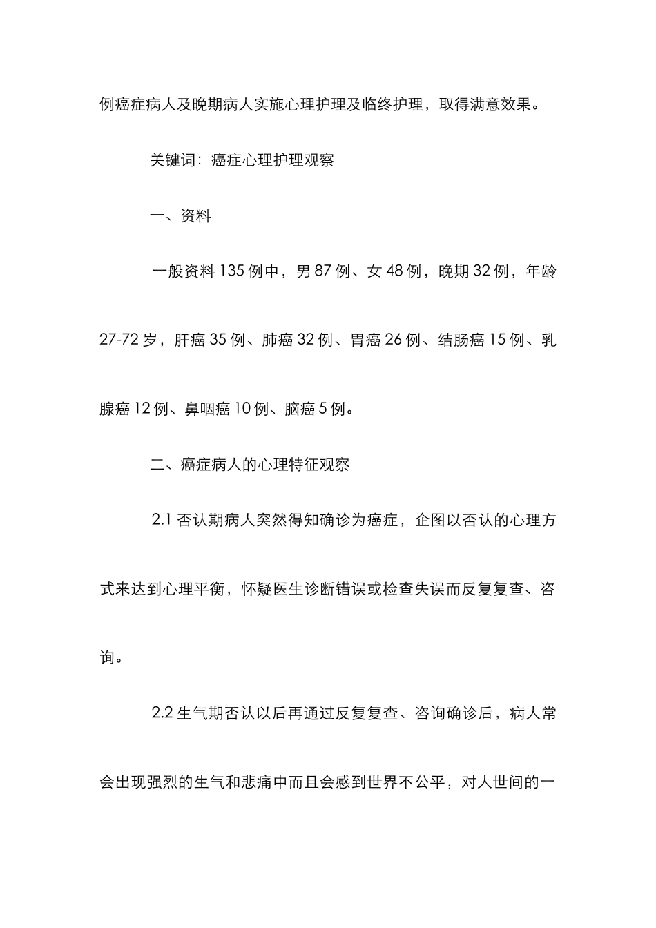 癌症病患的心理临床护理介入论文_第2页