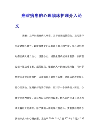 癌症病患的心理临床护理介入论文