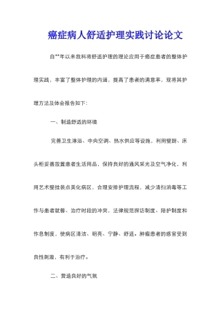 癌症病人舒适护理实践研究论文