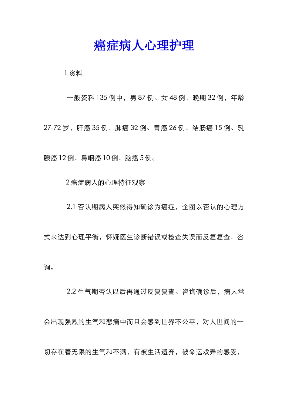 癌症病人心理护理_第1页