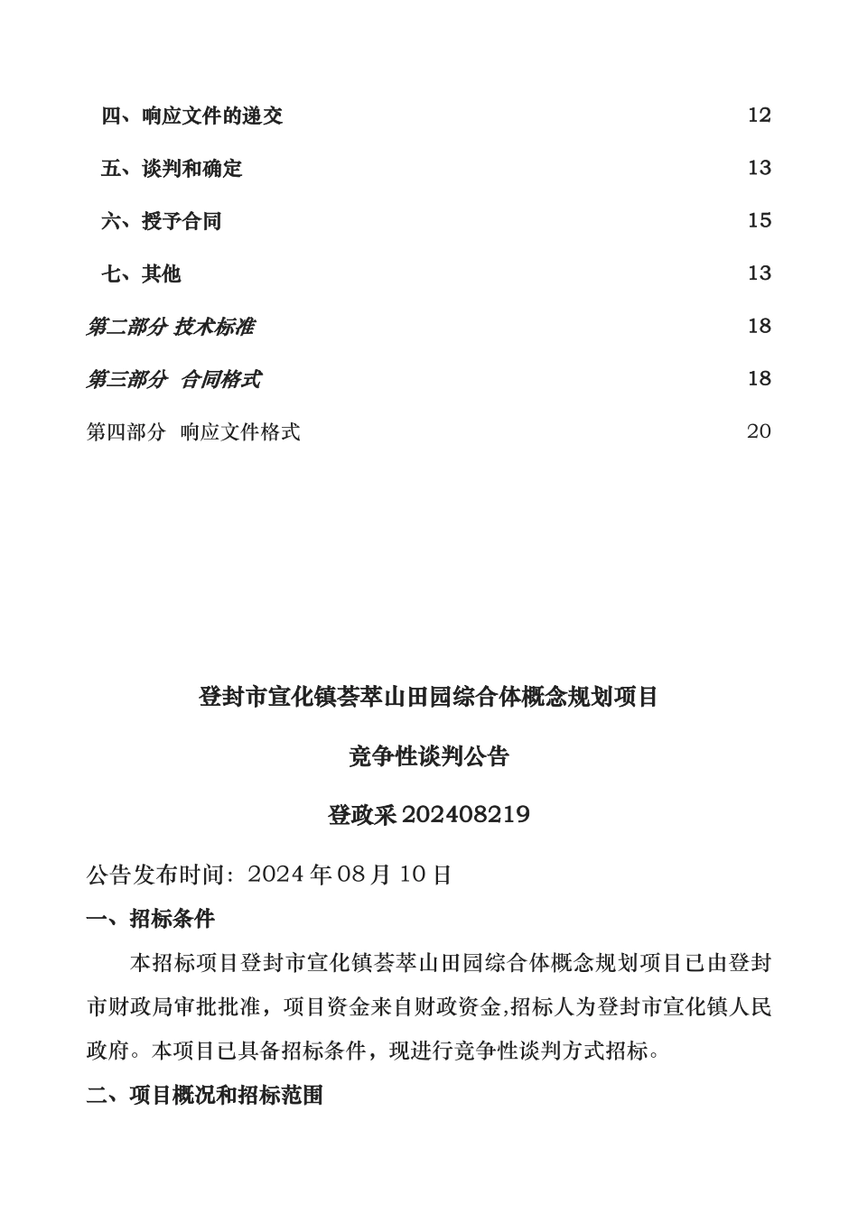 登封宣化镇荟萃山田园综合体概念规划项目_第3页