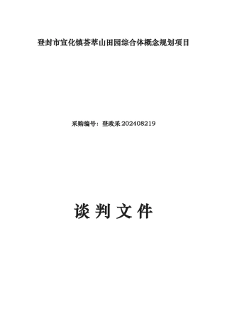 登封宣化镇荟萃山田园综合体概念规划项目