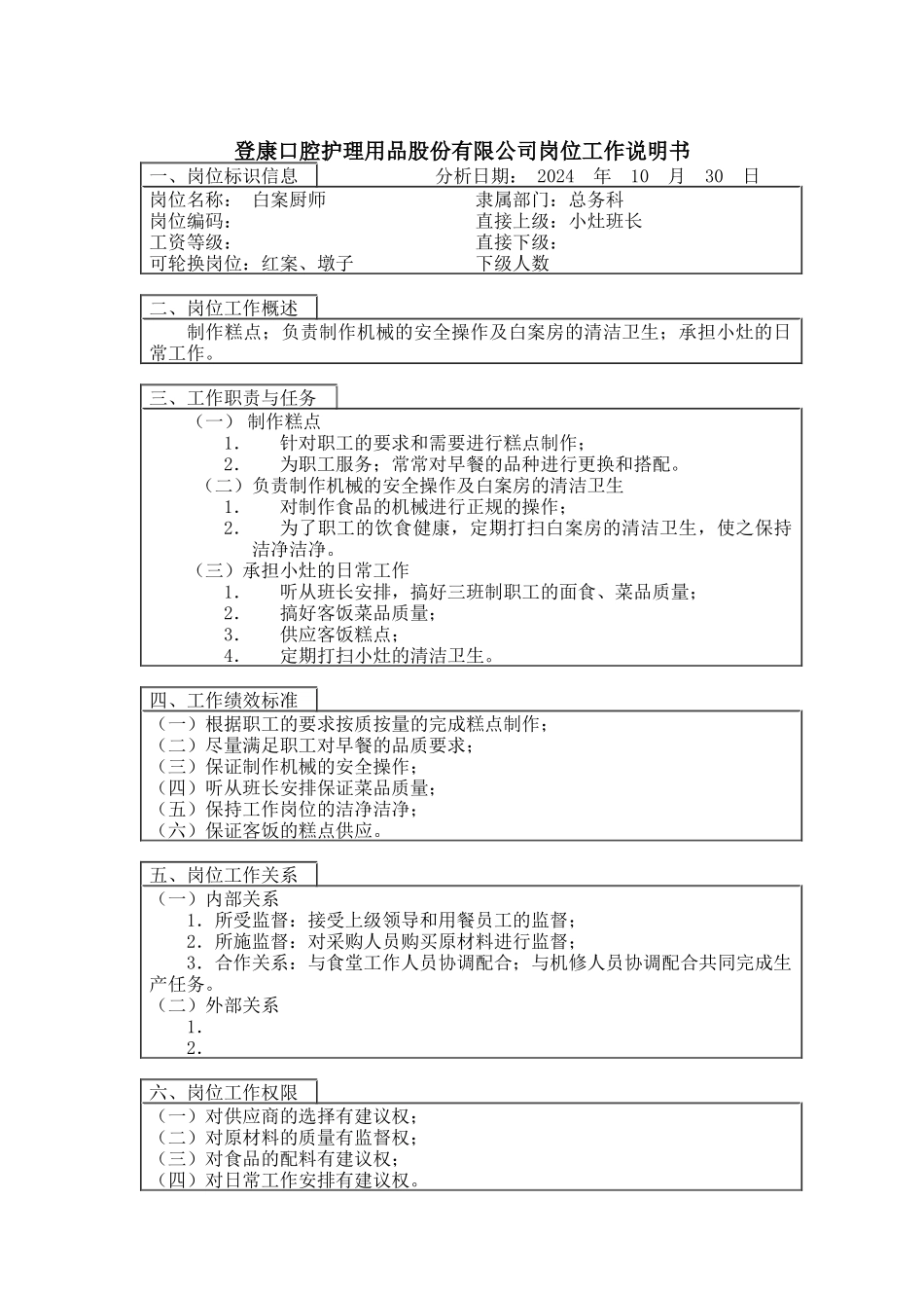 登康口腔护理用品股份有限公司白案厨师岗位工作说明书_第1页